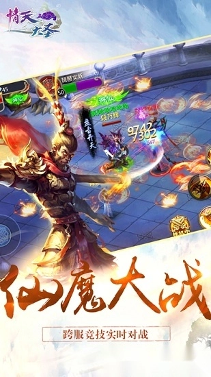 情天大圣游戏安卓版截图1