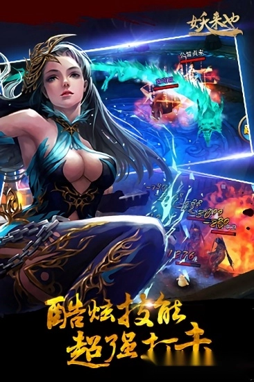 妖来也安卓版截图3