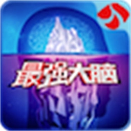 最强大脑竞数连环免费版v2.0安卓版