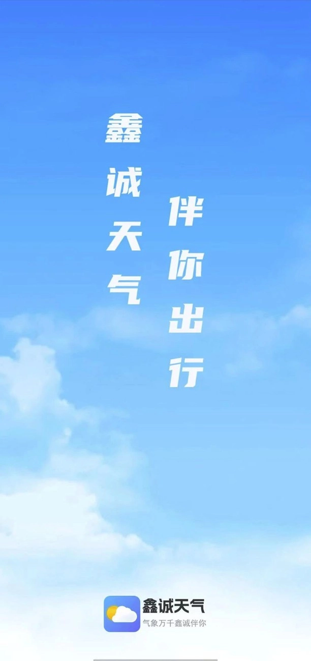 鑫诚天气最新版