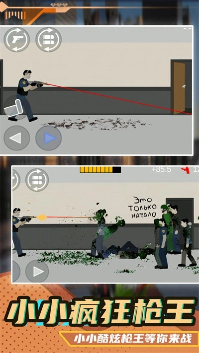 小小疯狂枪王图1