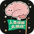 人类烧脑大挑战1.0.4