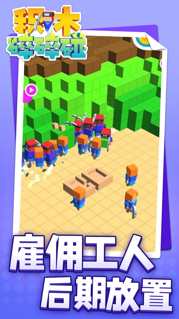 积木碎碎碰图5