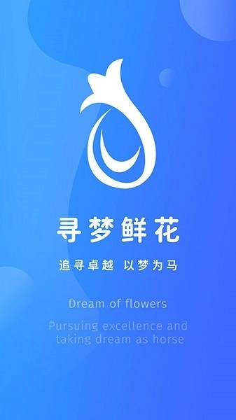 寻梦鲜花图2