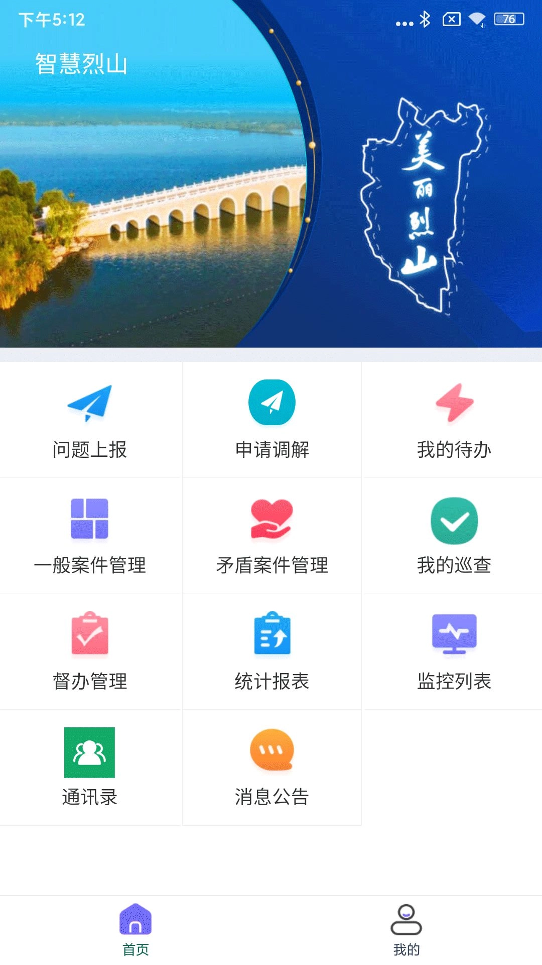 智慧烈山安卓版