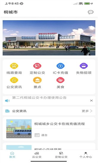 桐城掌上公交安卓版
