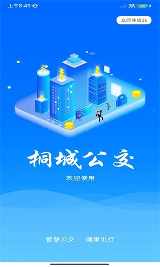 桐城掌上公交安卓版