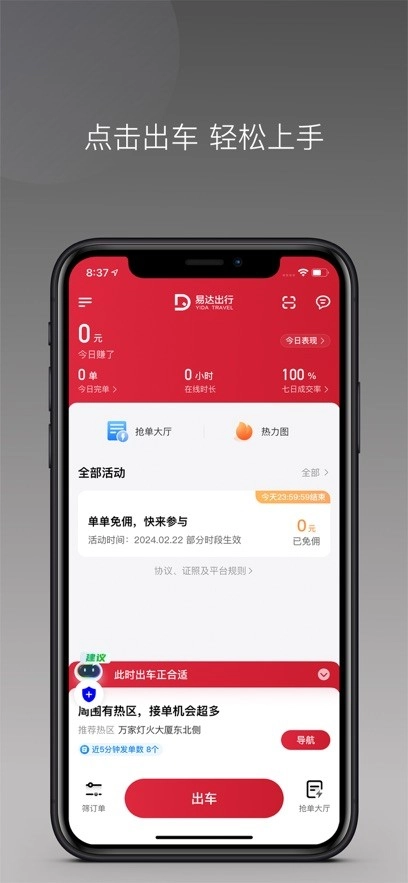 易达出行司机