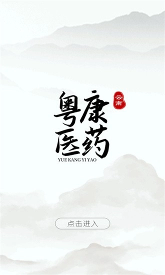 云南粤康医药手机版