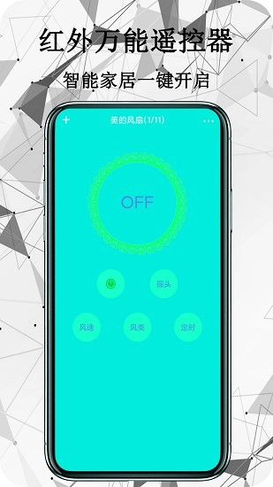 紅外萬能遙控器