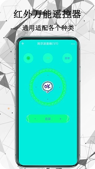 紅外萬能遙控器