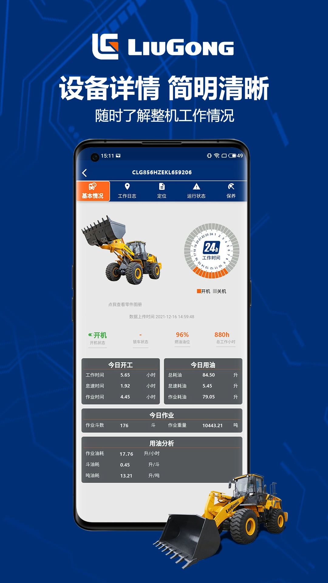 柳工智能管家最新版图2
