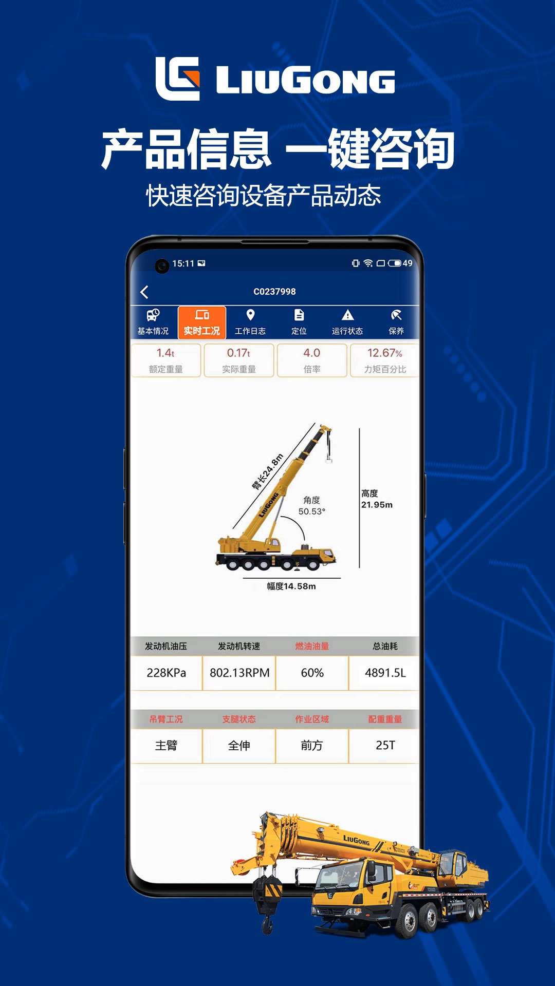 柳工智能管家最新版图1