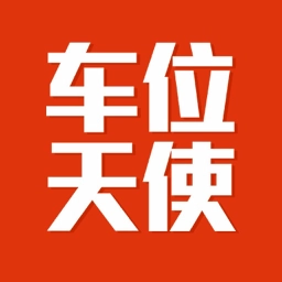 車位天使最新版