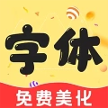 字体美化管家软件免费版