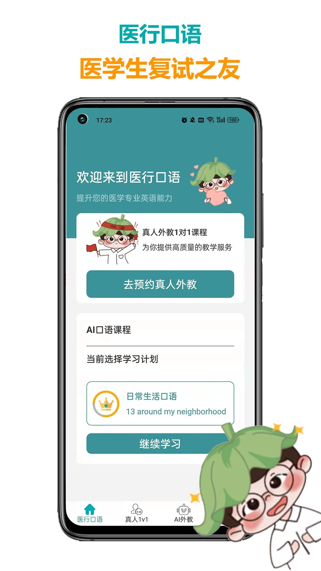医行口语教育软件手机版