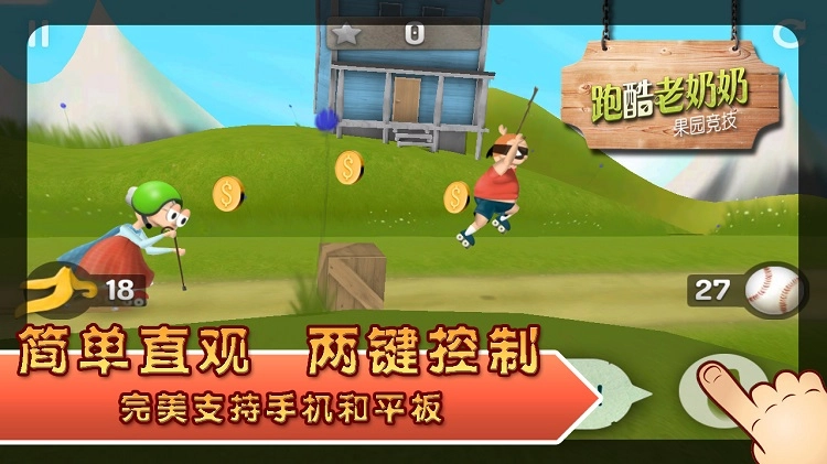 跑酷老奶奶图1