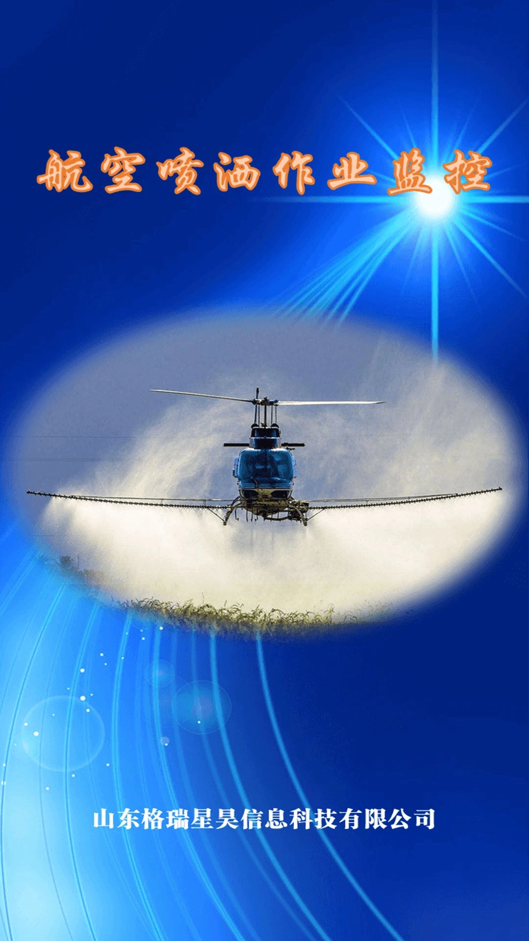 航空喷洒作业监控软件安卓版