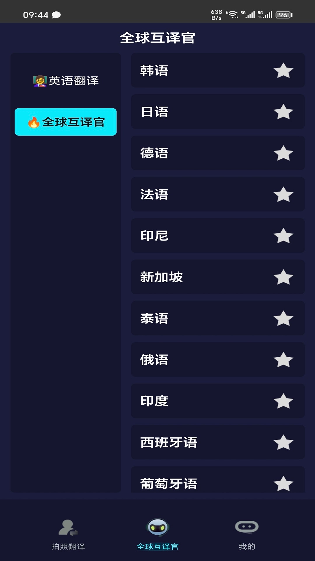 全语种翻译官安卓版