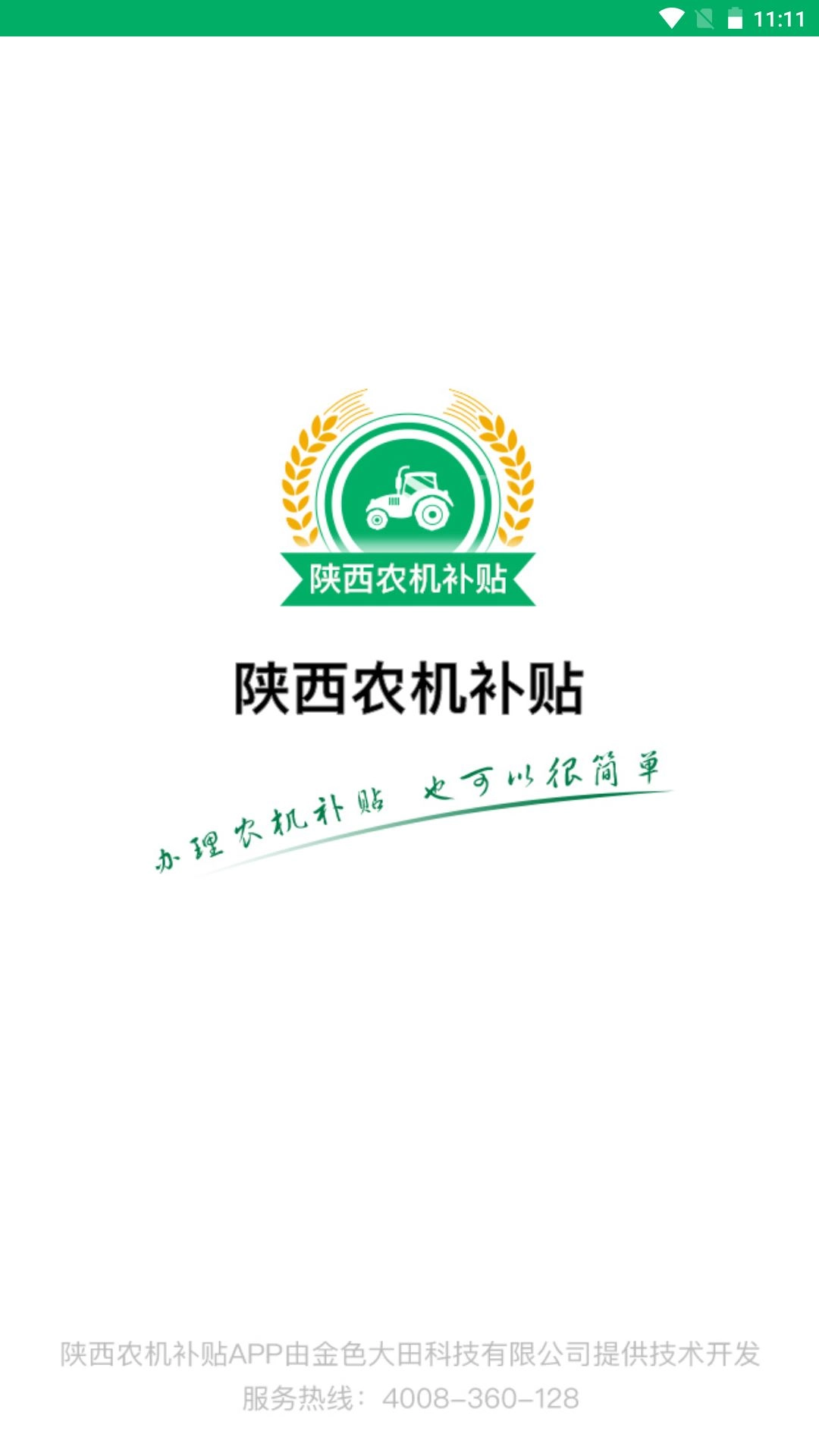 陕西农机补贴手机版图1