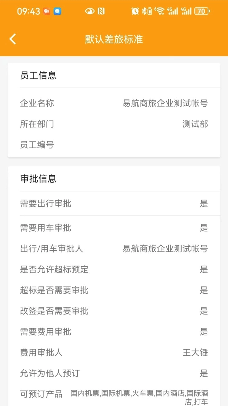 易航商旅手機版