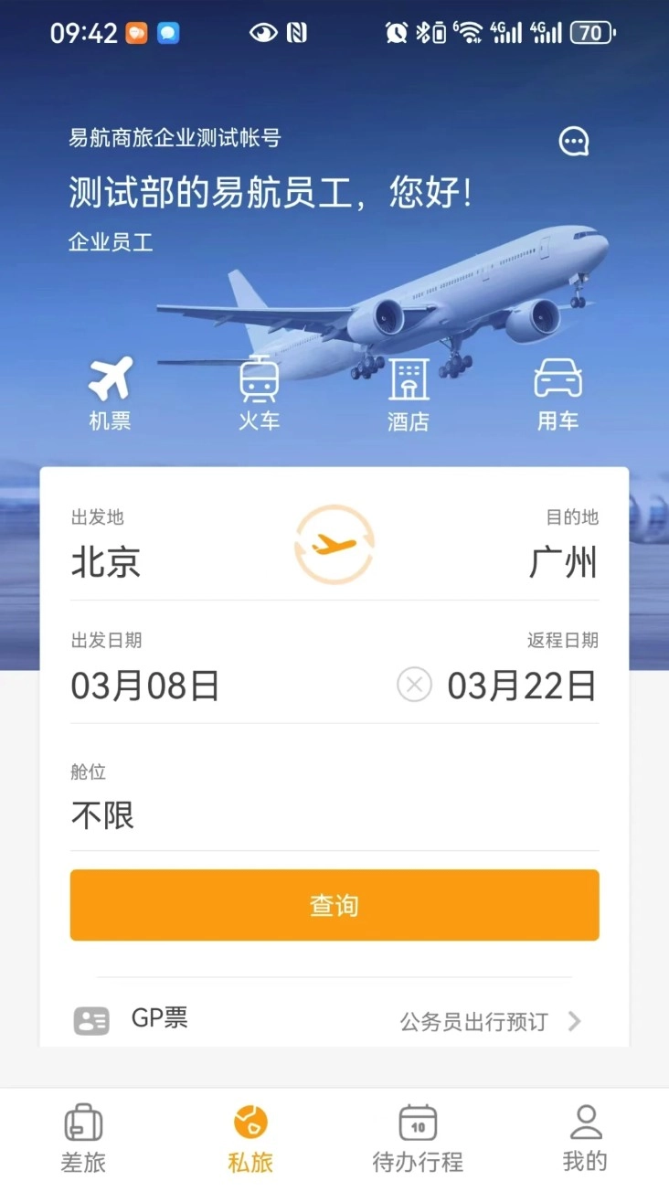 易航商旅手機版