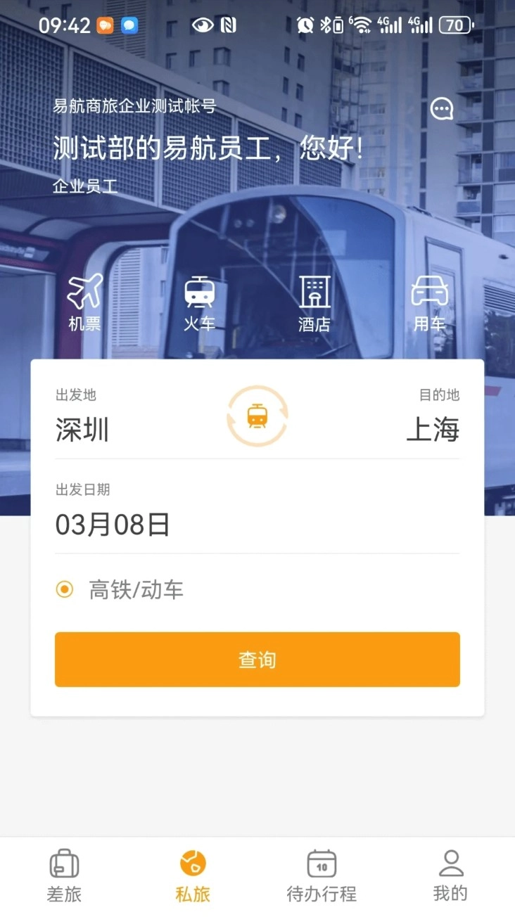 易航商旅手機版