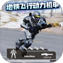 地铁逃生装人机