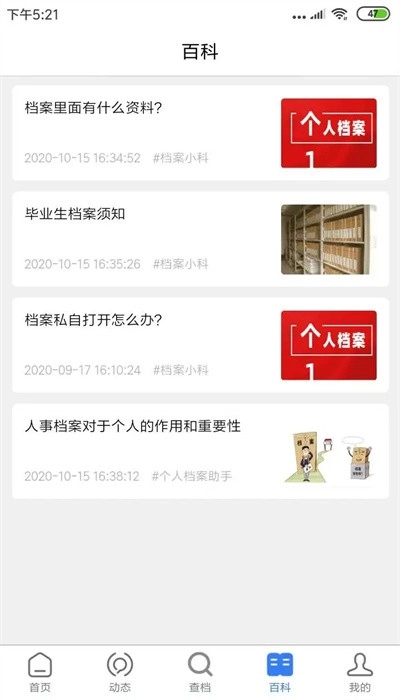 我的档案手机版