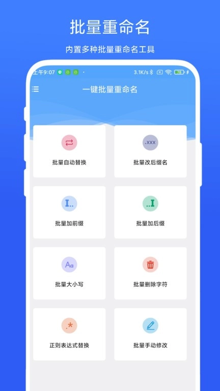 一键批量重命名软件安卓版