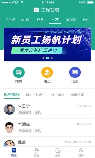 工界智造手机版