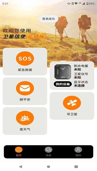卫星信使手机版