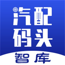 汽配码头智库最新版