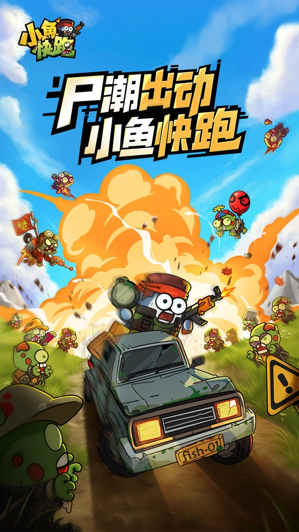 小鱼快跑(5)