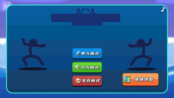 火柴人格斗模拟器