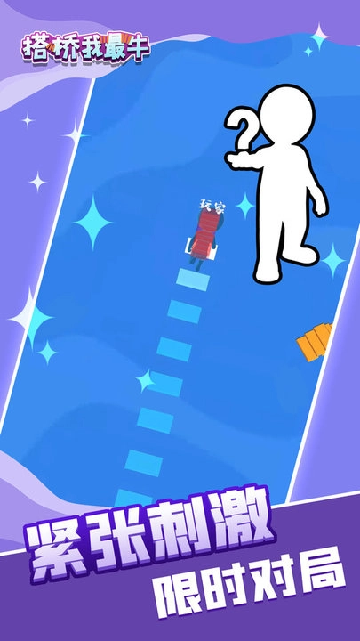 我搭桥贼6v1.0.0图2