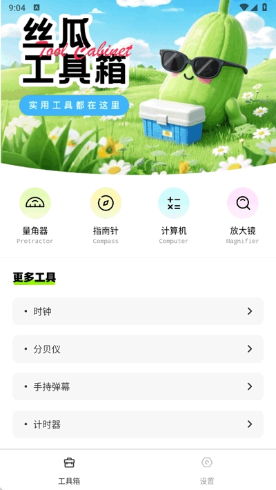 丝瓜工具箱图1