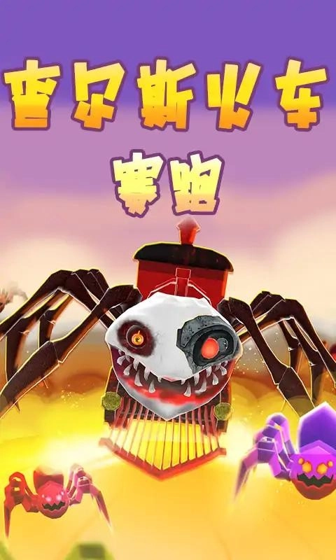 查尔斯火车赛跑(3)