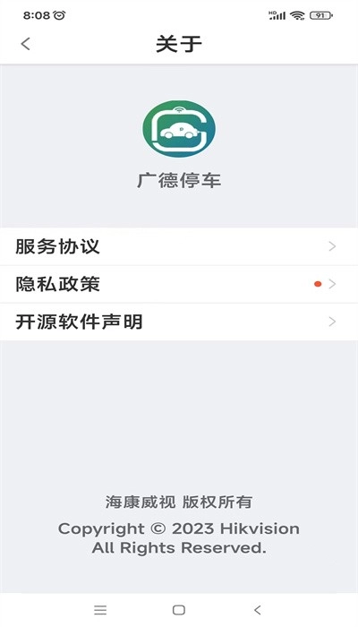 广德停车安卓版