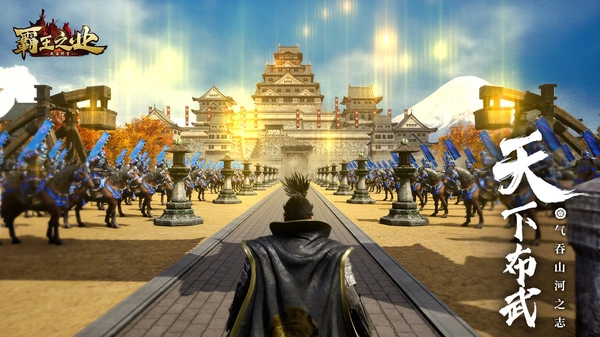 霸王之業(yè)截圖0