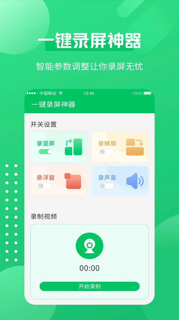 一键录屏神器免费版