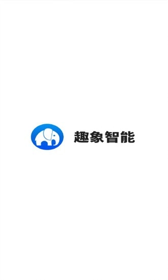 趣象智能安卓版