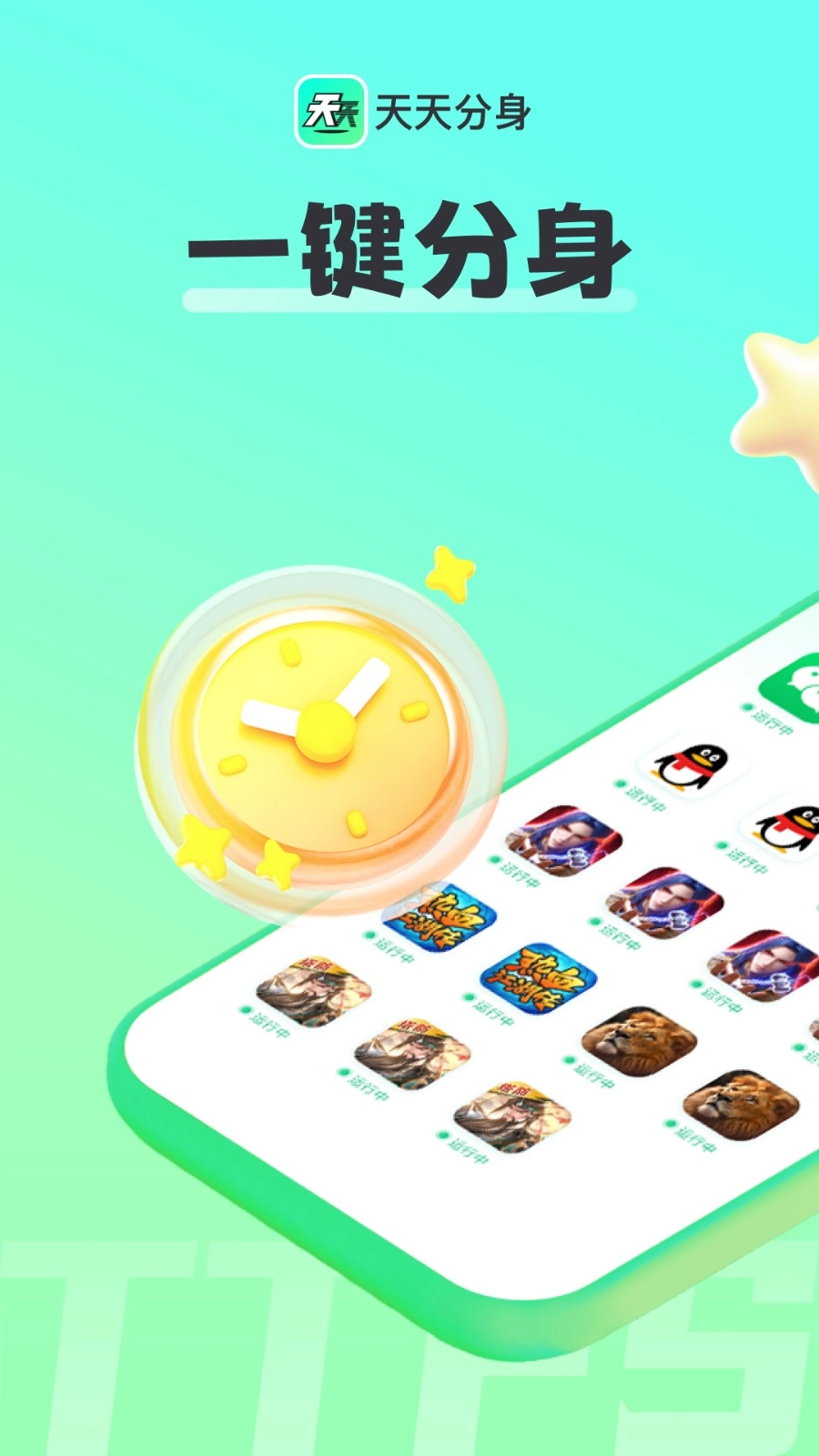 天天分身v1.0.0.008(1)