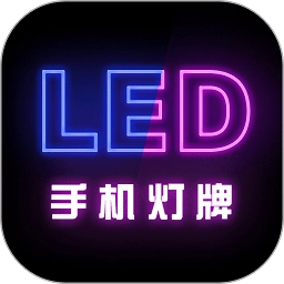手机灯牌安卓版