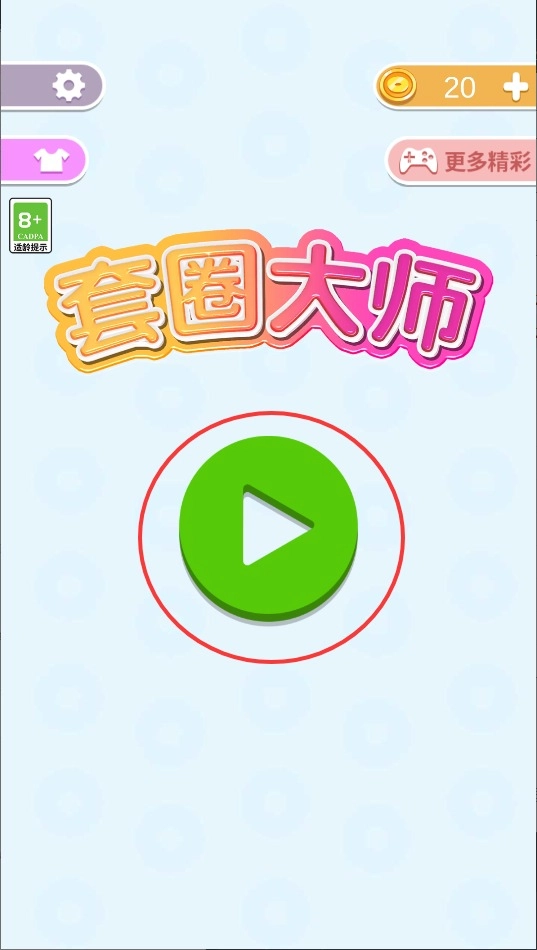 套圈大师官方版下载