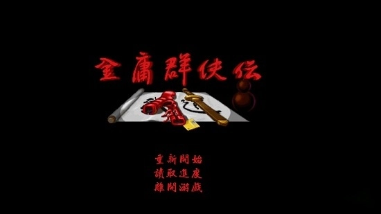 金庸群侠传手机版