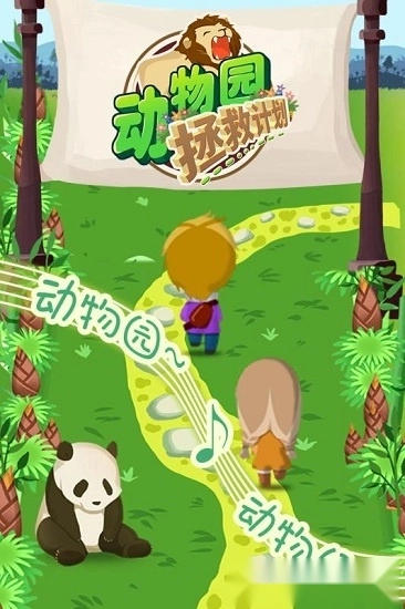 动物园拯救计划手机版