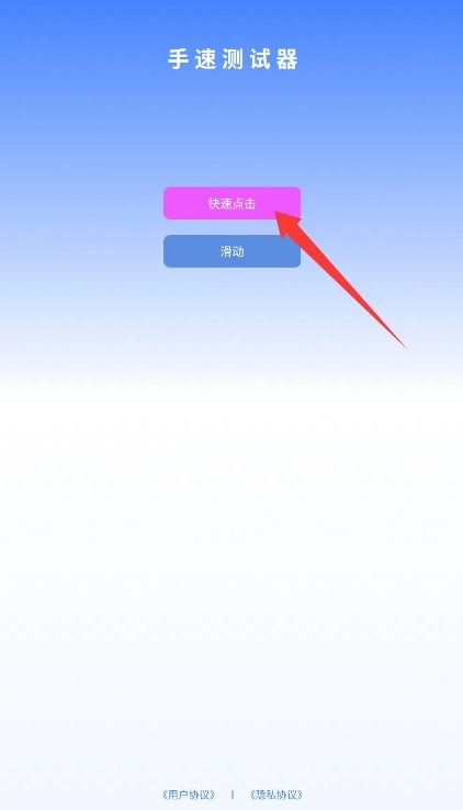 手速测试器安卓下载