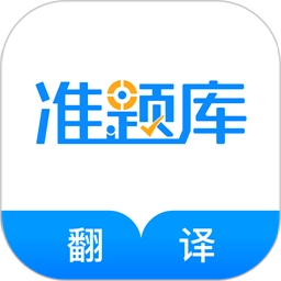 翻译资格准题库手机版