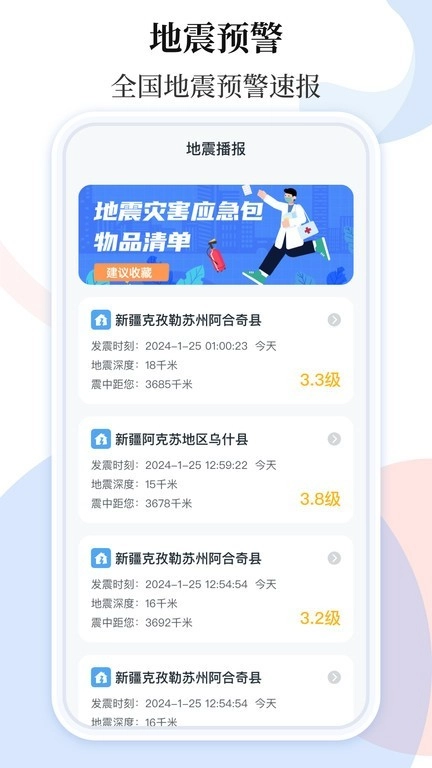 地震预警助手手机正版-图3